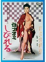 【BOD専用】谷ナオミ しびれる（ブルーレイディスク） （BOD）