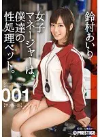 女子マネージャーは、僕達の性処理ペット。 001 鈴村あいり