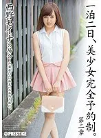 一泊二日、美少女完全予約制。 第二章 西野セイナ （DOD）
