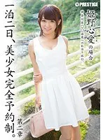 一泊二日、美少女完全予約制。 第二章 〜姫野心愛の場合〜