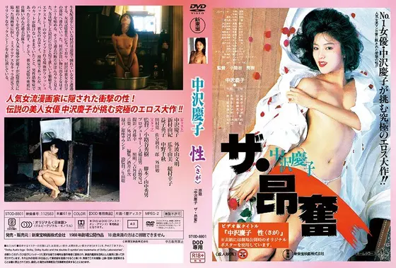 【DOD専用】中沢慶子 ザ・昂奮（性 ーさがー） （DOD）