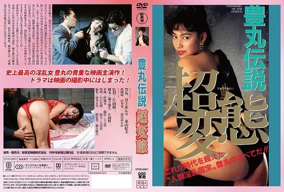 【DOD専用】豊丸伝説 超変態 （DOD）