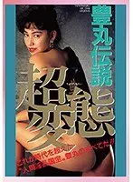【DOD専用】豊丸伝説 超変態 （DOD）
