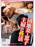 【DOD専用】団地妻・恵子 主婦と性活 （DOD）