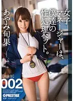 女子マネージャーは、僕達の性処理ペット。 002 あやみ旬果 （DOD）
