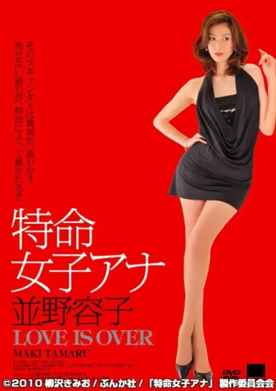 Special female announcer Yoko Namino LOVE IS OVER