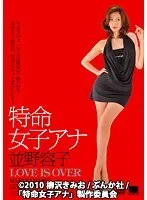 Special female announcer Yoko Namino LOVE IS OVER