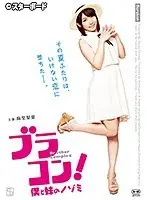 ブラコン！ 僕と妹のノゾミ