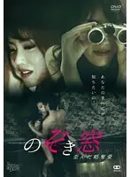 のぞき窓 歪んだ略奪愛