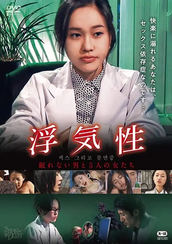 Cheating: A sleepless man and five women