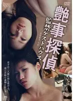 艶事探偵 監禁ゲストハウス