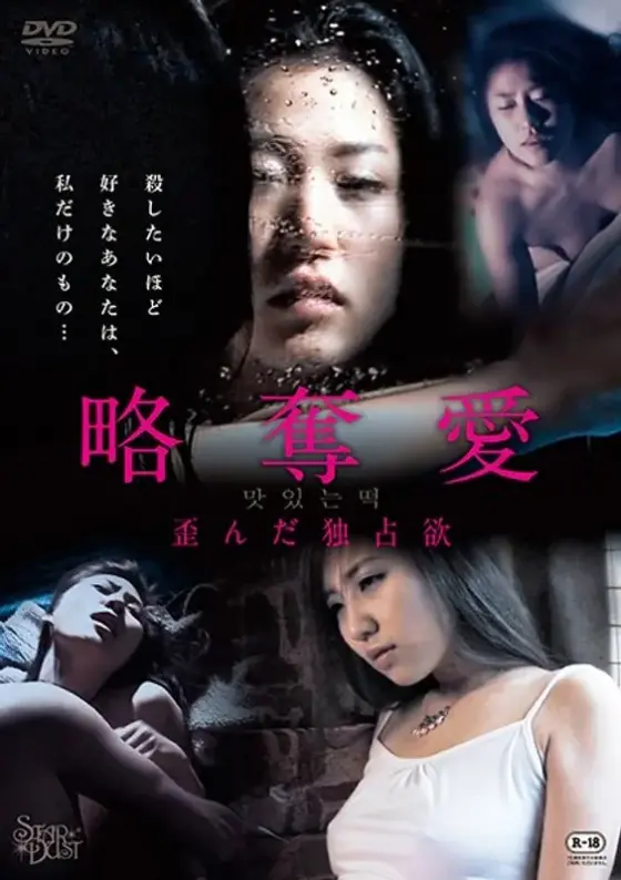 略奪愛 歪んだ独占欲