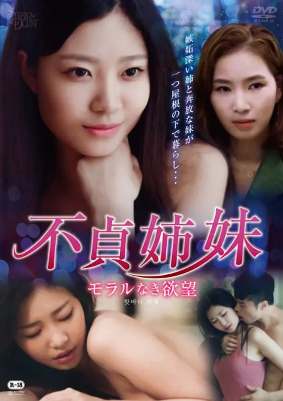 不貞姉妹 モラルなき欲望