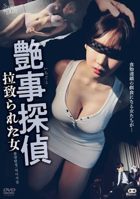 艶事探偵 拉致られた女