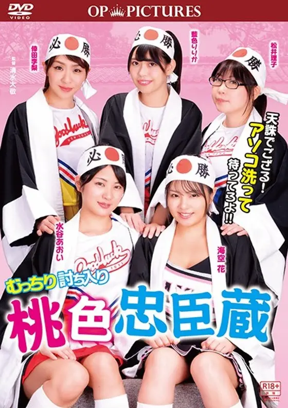 むっちり討ち入り 桃色忠臣蔵