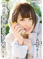 一泊二日、美少女完全予約制。 第二章 〜森野明音の場合〜 （DOD）