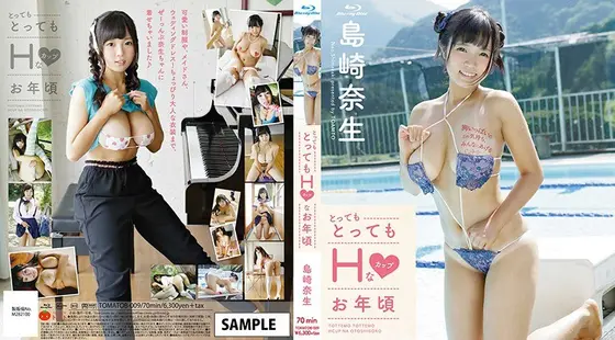 とってもとってもHカップなお年頃/島崎奈生 （ブルーレイディスク）