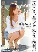 一泊二日、美少女完全予約制。 第二章 〜輝月あんりの場合〜
