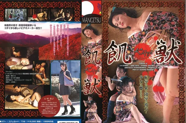 飢獣