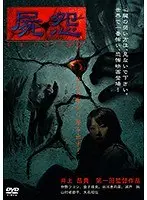 屍怨-ひび-