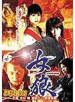 女狼 妖艶乱蜜剣