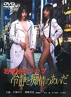 若妻秘密クラブ 〜冷静と痴情のあいだ〜