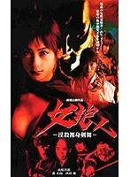 女狼-淫殺裸身剣舞-
