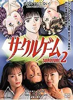 サークルゲーム SURVIVAL 2
