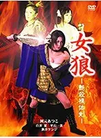 女狼-艶殺裸体剣-