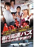 暴行高速バス 囚われの修学旅行