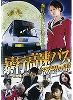 暴行高速バス 欲望の雫