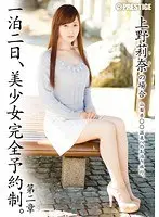 一泊二日、美少女完全予約制。 第二章 〜上野莉奈の場合〜