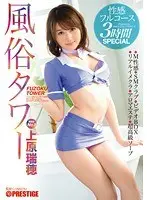風俗タワー 性感フルコース3時間SPECIAL 上原瑞穂