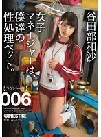 女子マネージャーは、僕達の性処理ペット。 006 谷田部和沙