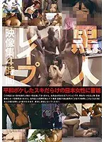 黒人レ●プ映像集 4時間