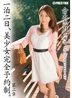 一泊二日、美少女完全予約制。 第二章 〜倉木志乃の場合〜