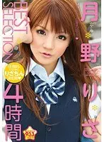 Risa Tsukino BEST SELECTION 4Hrs