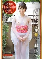 絶対的下から目線 おもてなし庵 凄技小町 上原瑞穂
