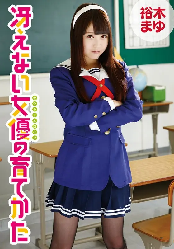 How to Raise a Boring Actress Mayu Yuki