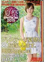 プレステージ夏祭 2015 プレステージ夏祭り×お貸しします。南国Special 鈴村あいり （DOD）