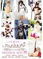 人気AV女優×アニメコスプレ〜本能剥き出しディープキス中出し性交〜PREMIUM BEST 2枚組8時間
