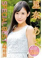 星奈あいSPECIAL BEST 4時間