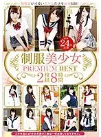 制服美少女 PREMIUM BEST 8時間（2枚組）