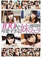 100人の可愛すぎる妹フェラ 8時間（2枚組）