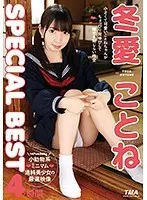 冬愛ことねSPECIAL BEST4時間