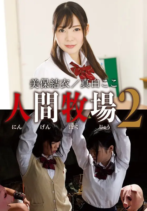 Human Farm 2 Yui Miho/Mashiro Kokoro