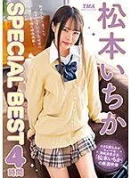 松本いちかSPECIAL BEST4時間