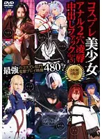 コスプレ美少女アナル2穴凌●中出しファックBEST5 2枚組8時間