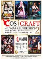 COSCRAFT コスプレ美少女 SUPER BEST 2 4時間