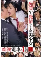 痴●で発情する美少女痴●電車 4時間